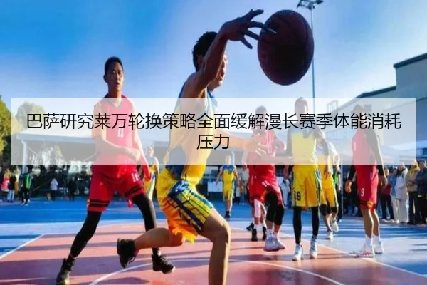 巴萨研究莱万轮换策略全面缓解漫长赛季体能消耗压力